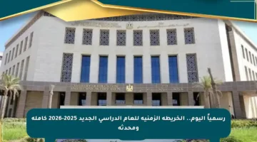 رسمياً اليوم.. الخريطة الزمنية للعام الدراسي الجديد 2025-2026 كاملة ومحدثة